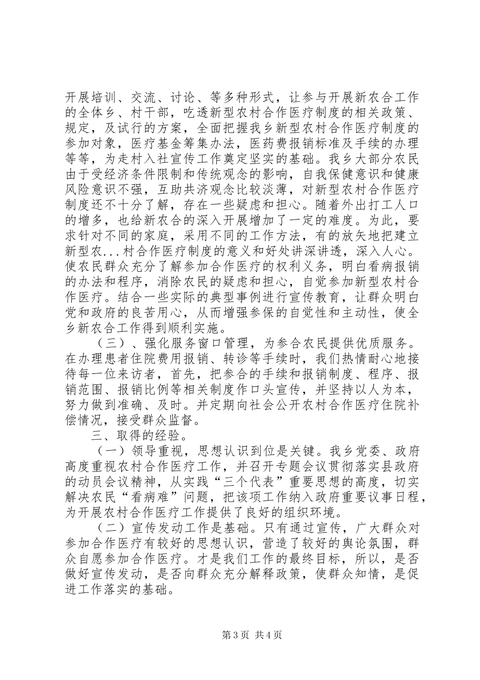 乡镇新农合工作总结 _第3页