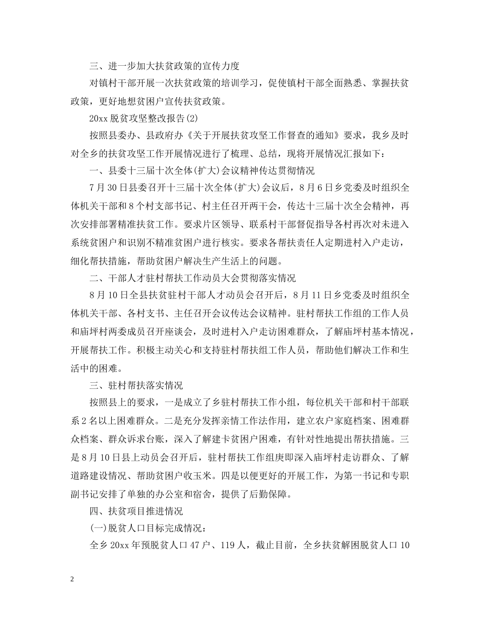 脱贫攻坚整改报告 _第2页