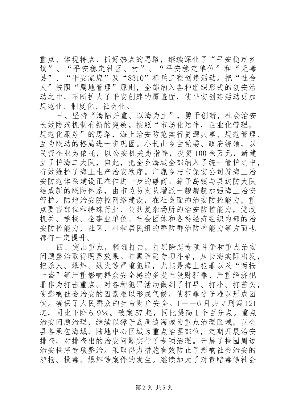 县政法委上半年工作总结范文 _第2页