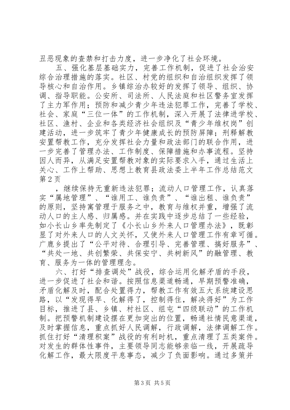 县政法委上半年工作总结范文 _第3页