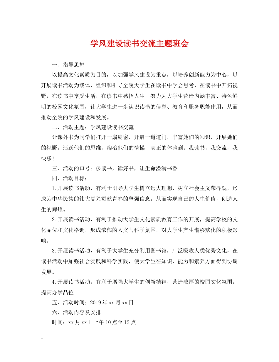 学风建设读书交流主题班会 _第1页