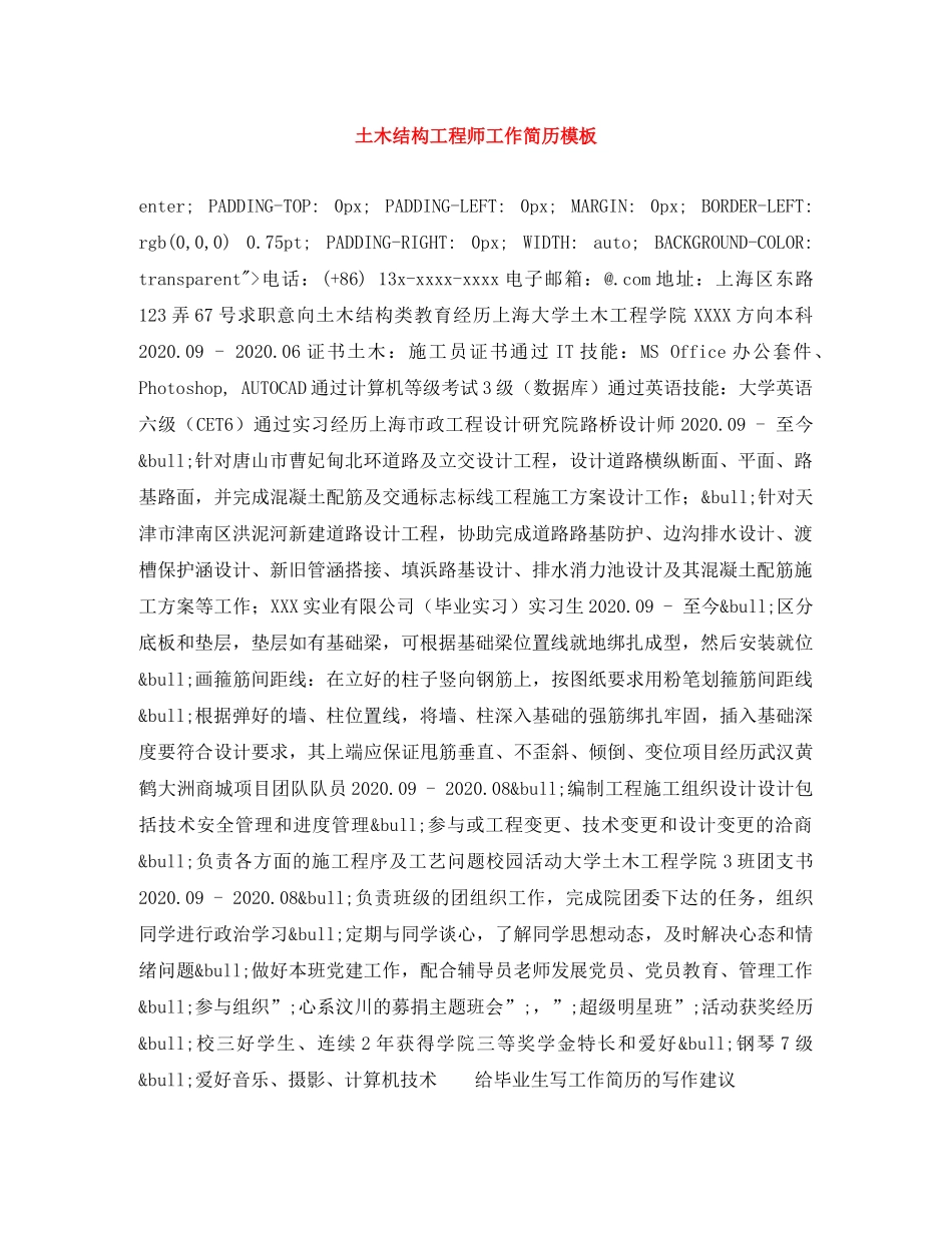 土木结构工程师工作简历模板 _第1页