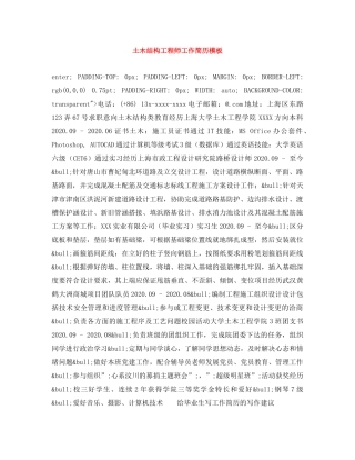 土木结构工程师工作简历模板 