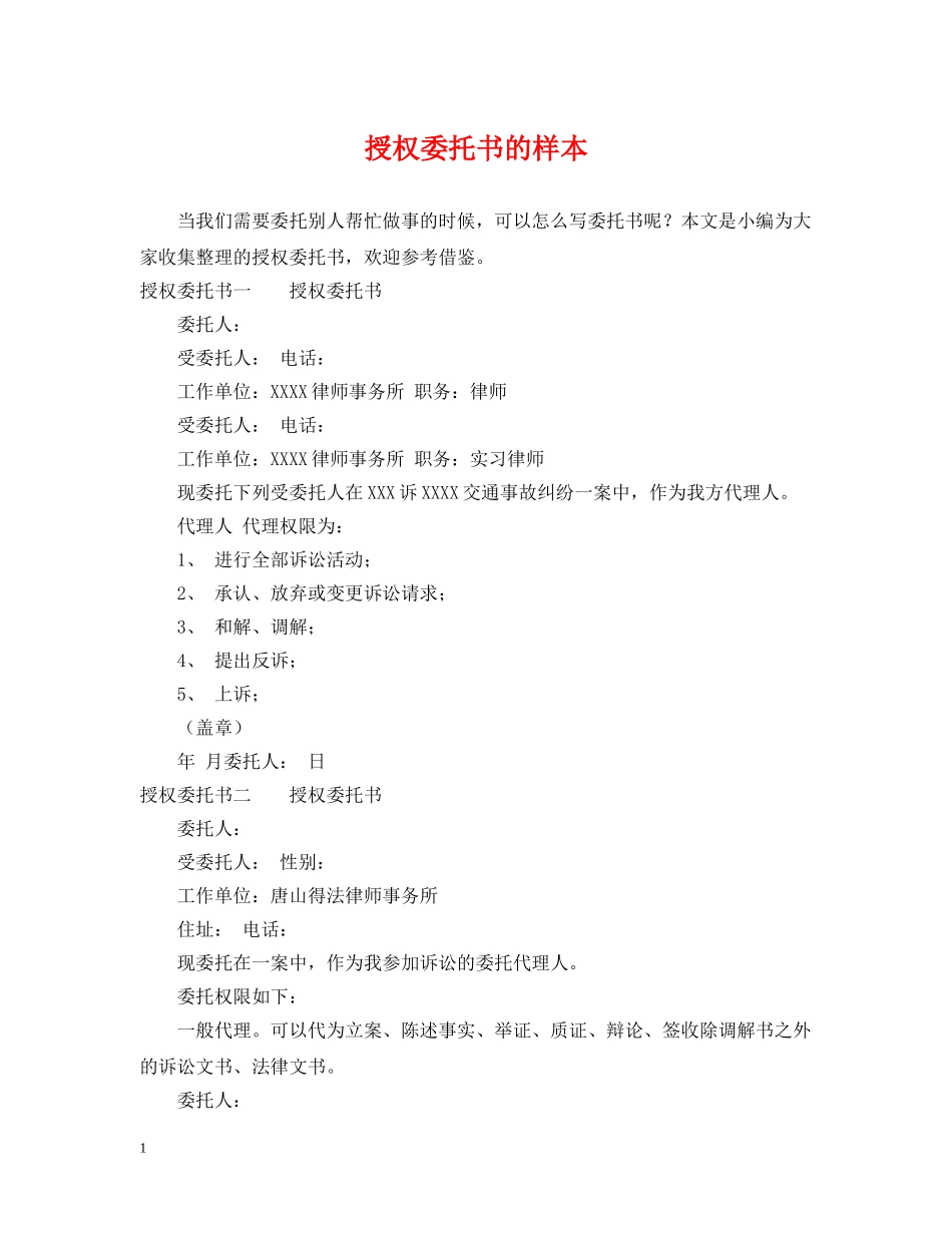 授权委托书的样本 _第1页