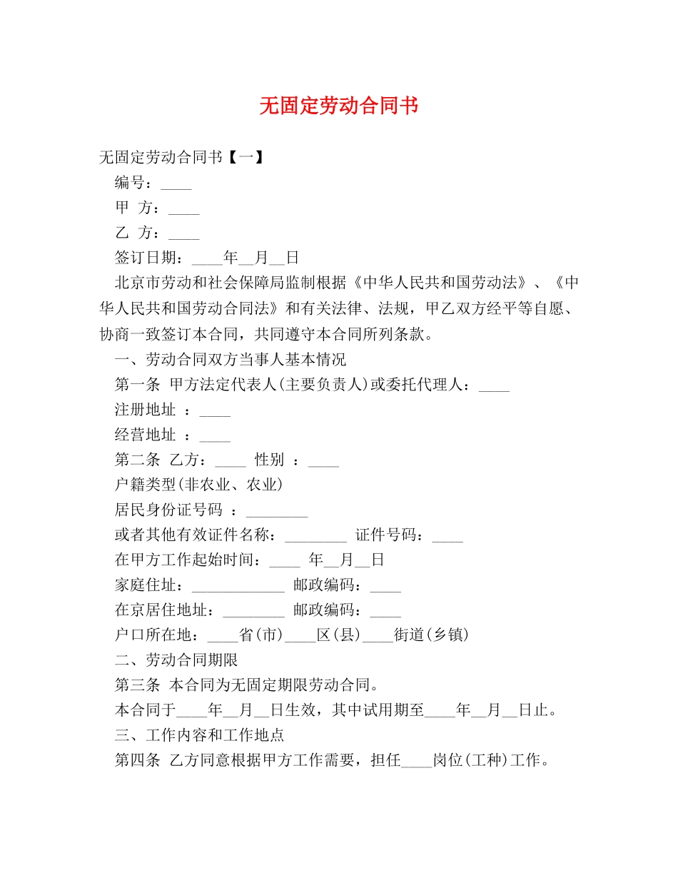 无固定劳动合同书 _第1页