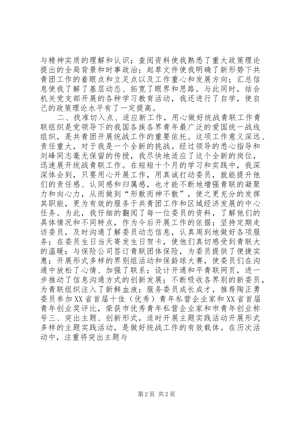 团委宣传统战部个人工作总结 _第2页