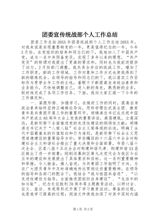 团委宣传统战部个人工作总结 