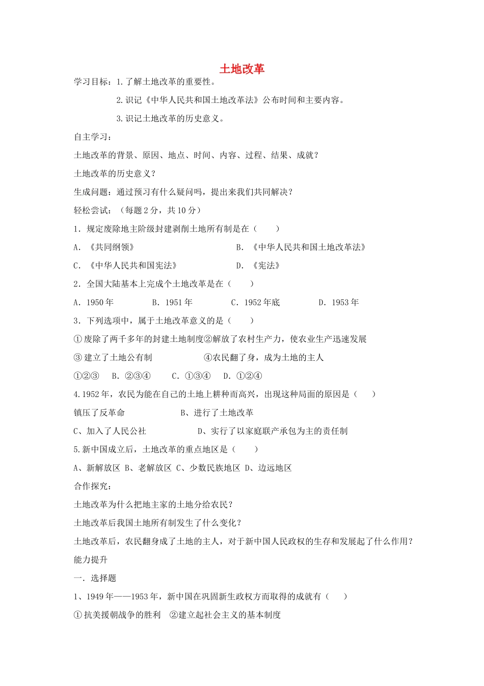 八年级历史下册 第3课 土地改革导学案(无答案) 新人教版-新人教版初中八年级下册历史学案_第1页