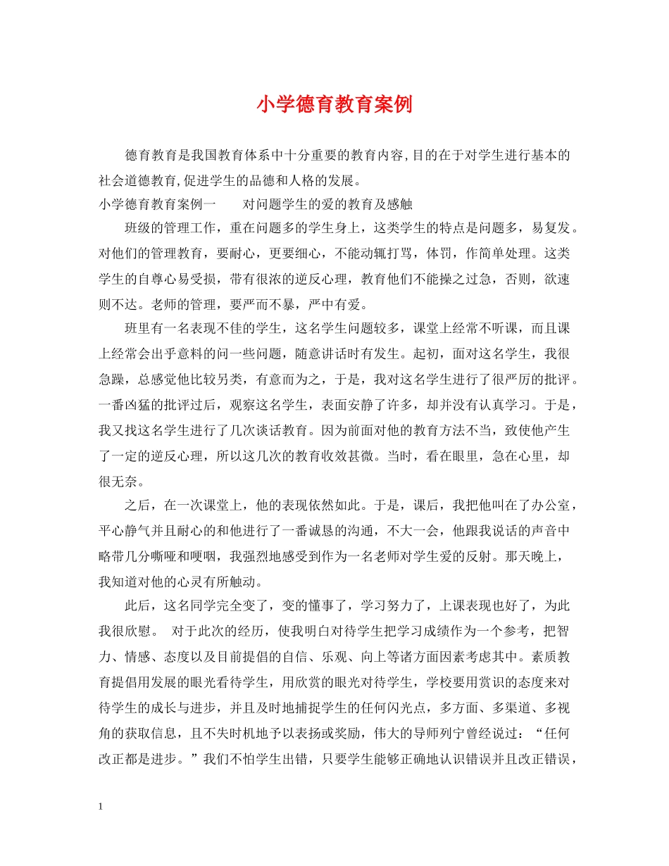 小学德育教育案例 _第1页