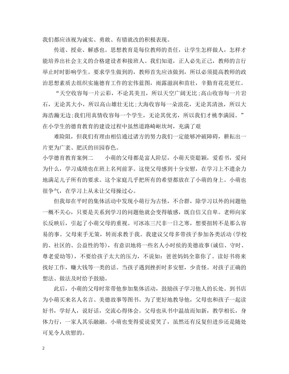 小学德育教育案例 _第2页