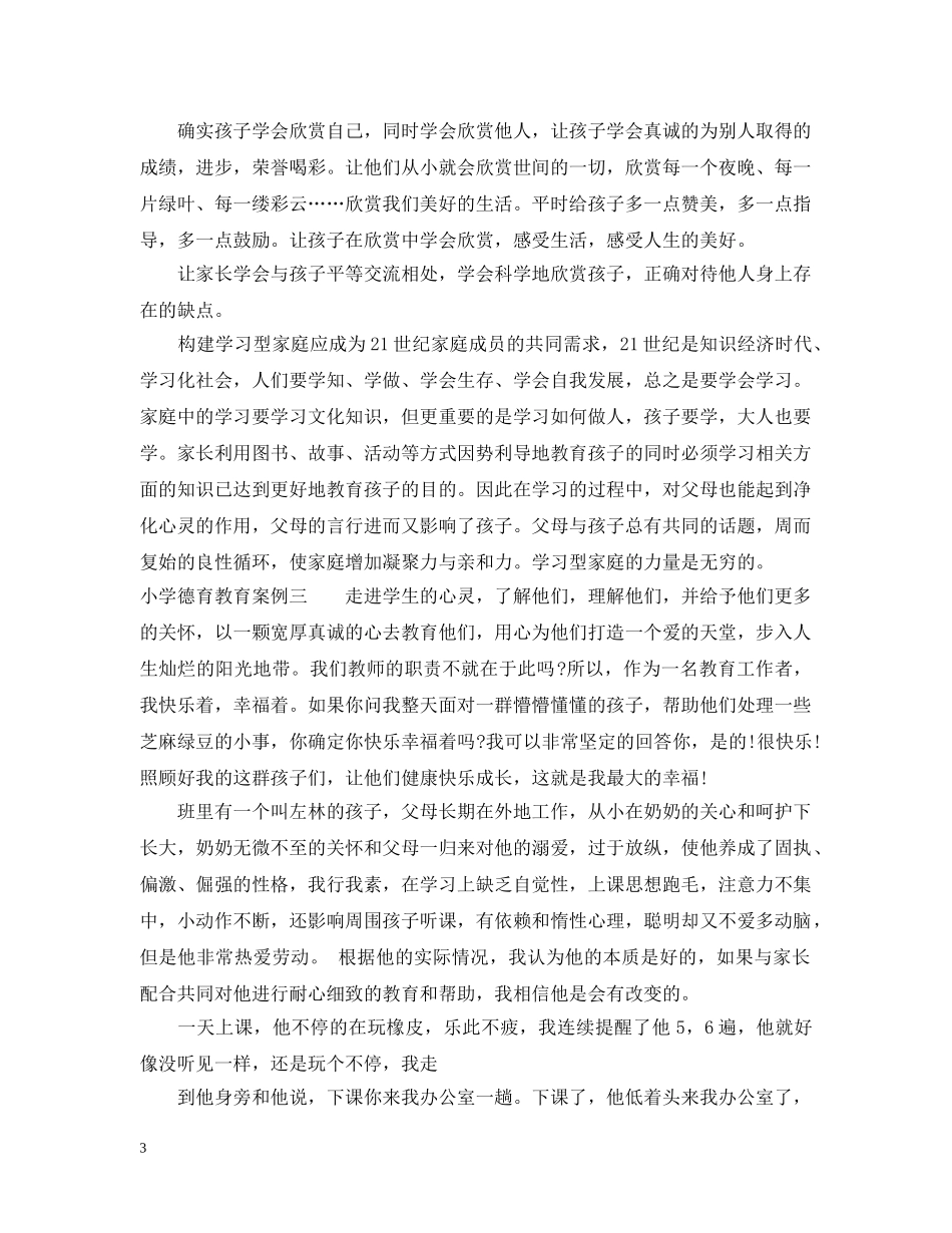 小学德育教育案例 _第3页