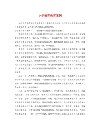 小学德育教育案例 
