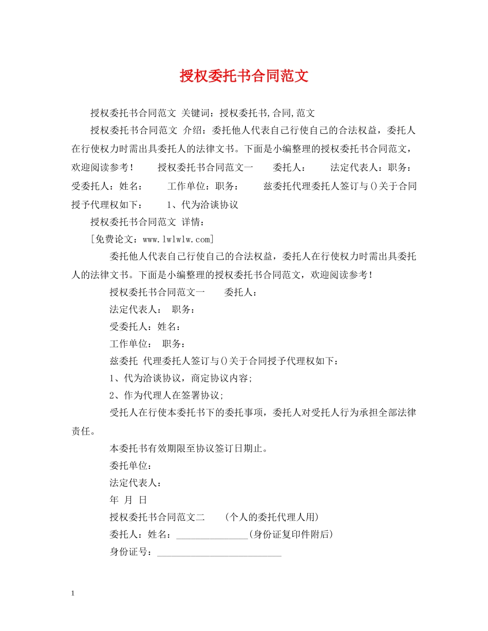 授权委托书合同范文 (2) _第1页