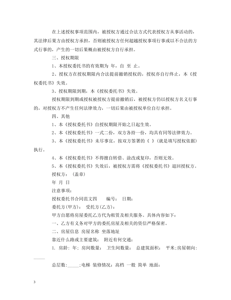 授权委托书合同范文 (2) _第3页