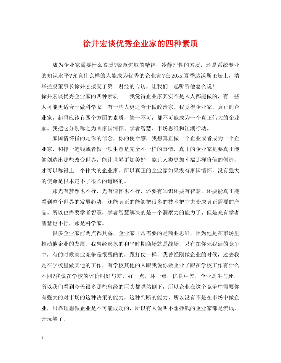徐井宏谈优秀企业家的四种素质 _第1页
