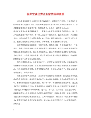 徐井宏谈优秀企业家的四种素质 