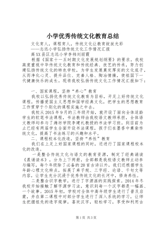 小学优秀传统文化教育总结 