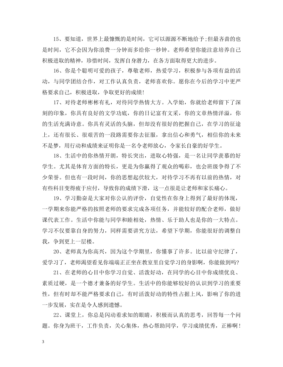 小学低年级后进生评语 _第3页