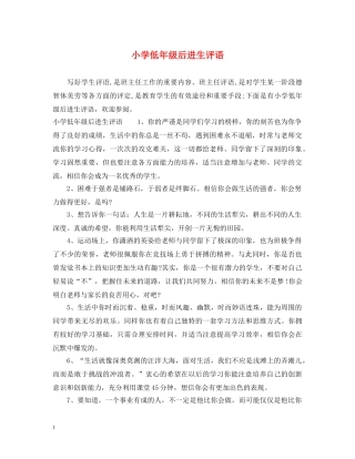 小学低年级后进生评语 