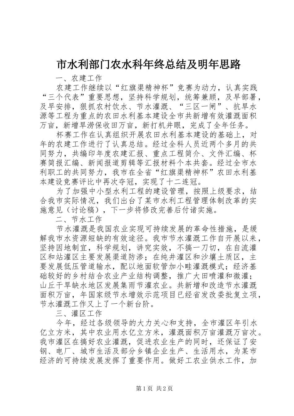 市水利部门农水科年终总结及明年思路 _第1页