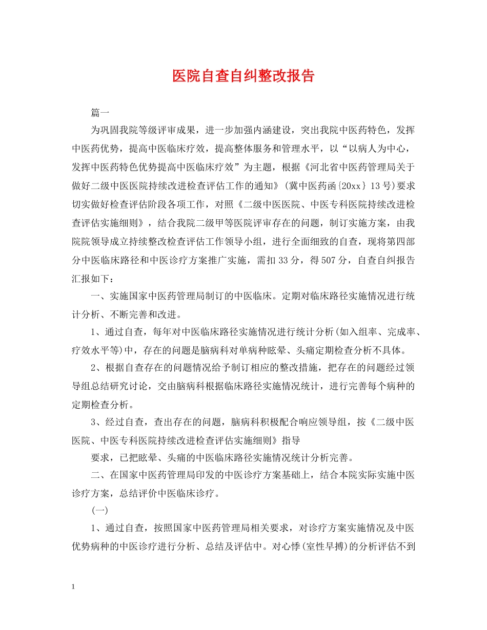 医院自查自纠整改报告 _第1页