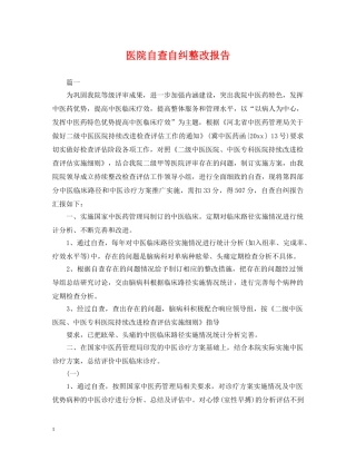 医院自查自纠整改报告 