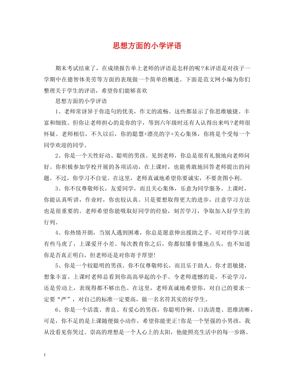 思想方面的小学评语 _第1页