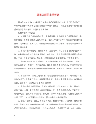 思想方面的小学评语 
