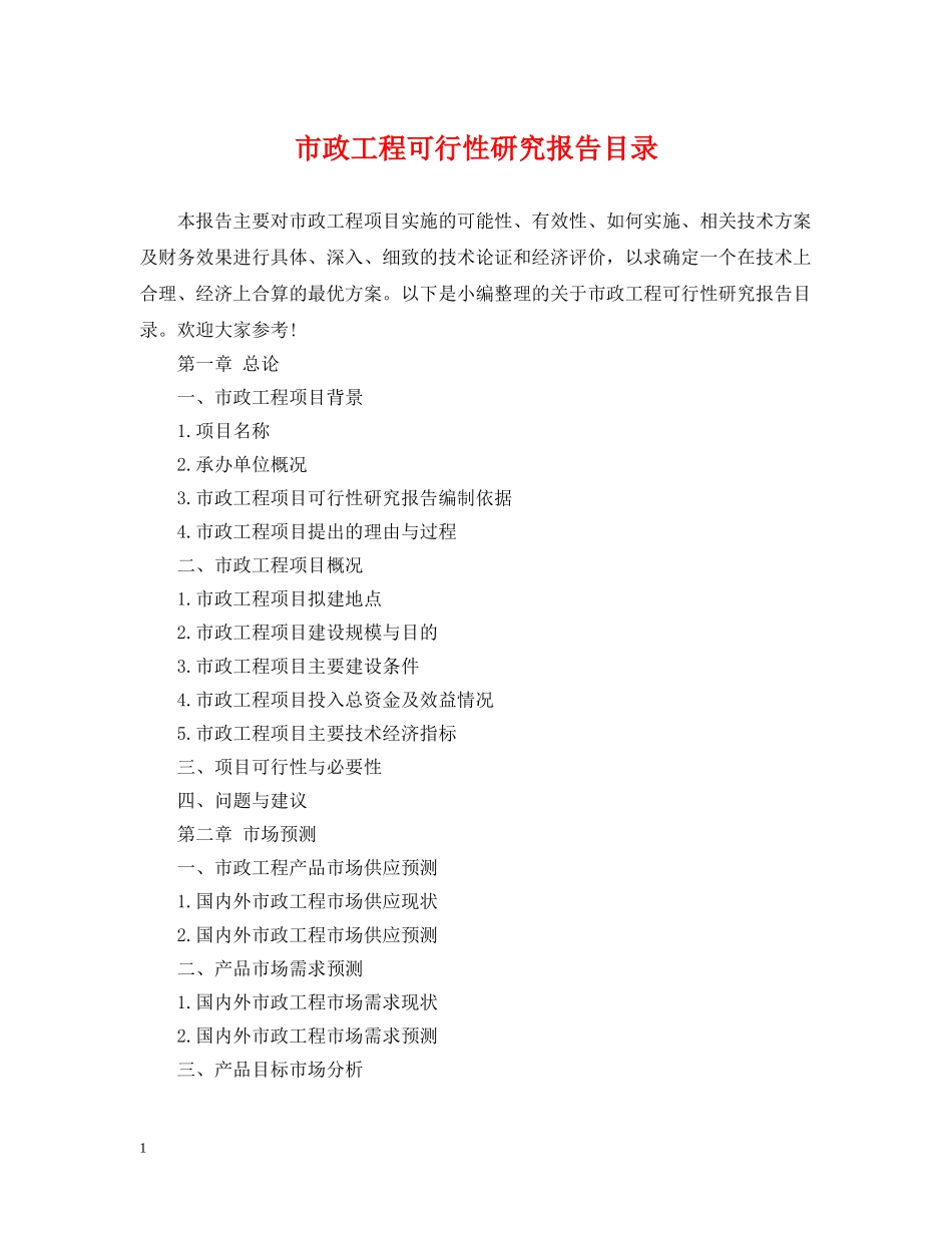 市政工程可行性研究报告目录 _第1页