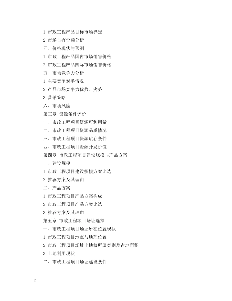 市政工程可行性研究报告目录 _第2页