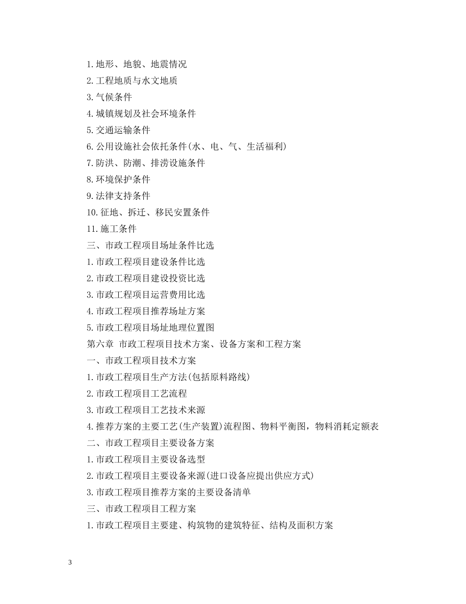 市政工程可行性研究报告目录 _第3页