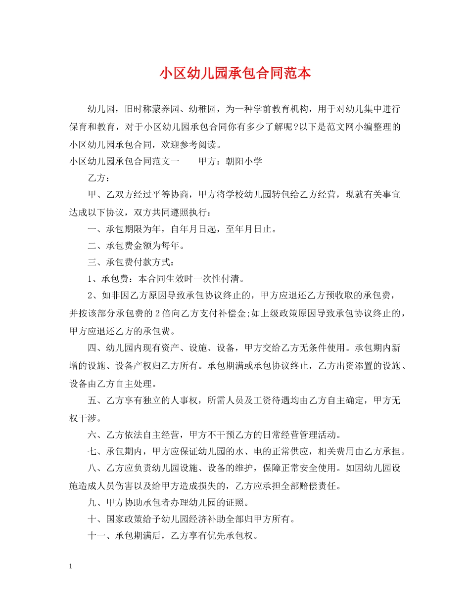 小区幼儿园承包合同范本 _第1页