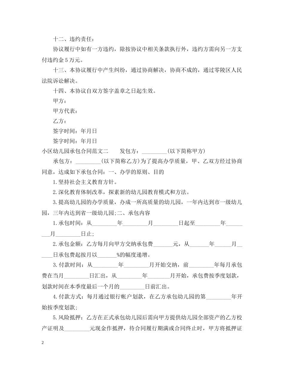 小区幼儿园承包合同范本 _第2页