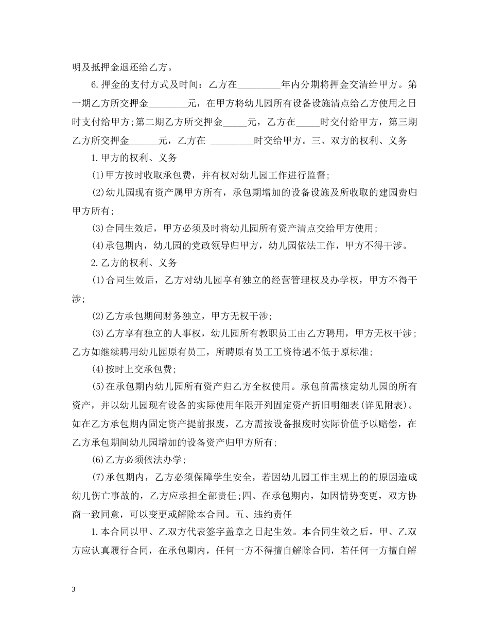 小区幼儿园承包合同范本 _第3页