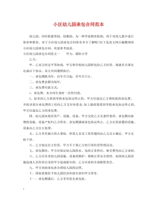 小区幼儿园承包合同范本 