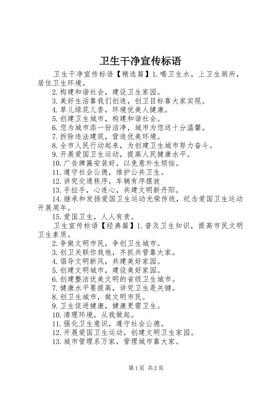 卫生干净宣传标语_第1页