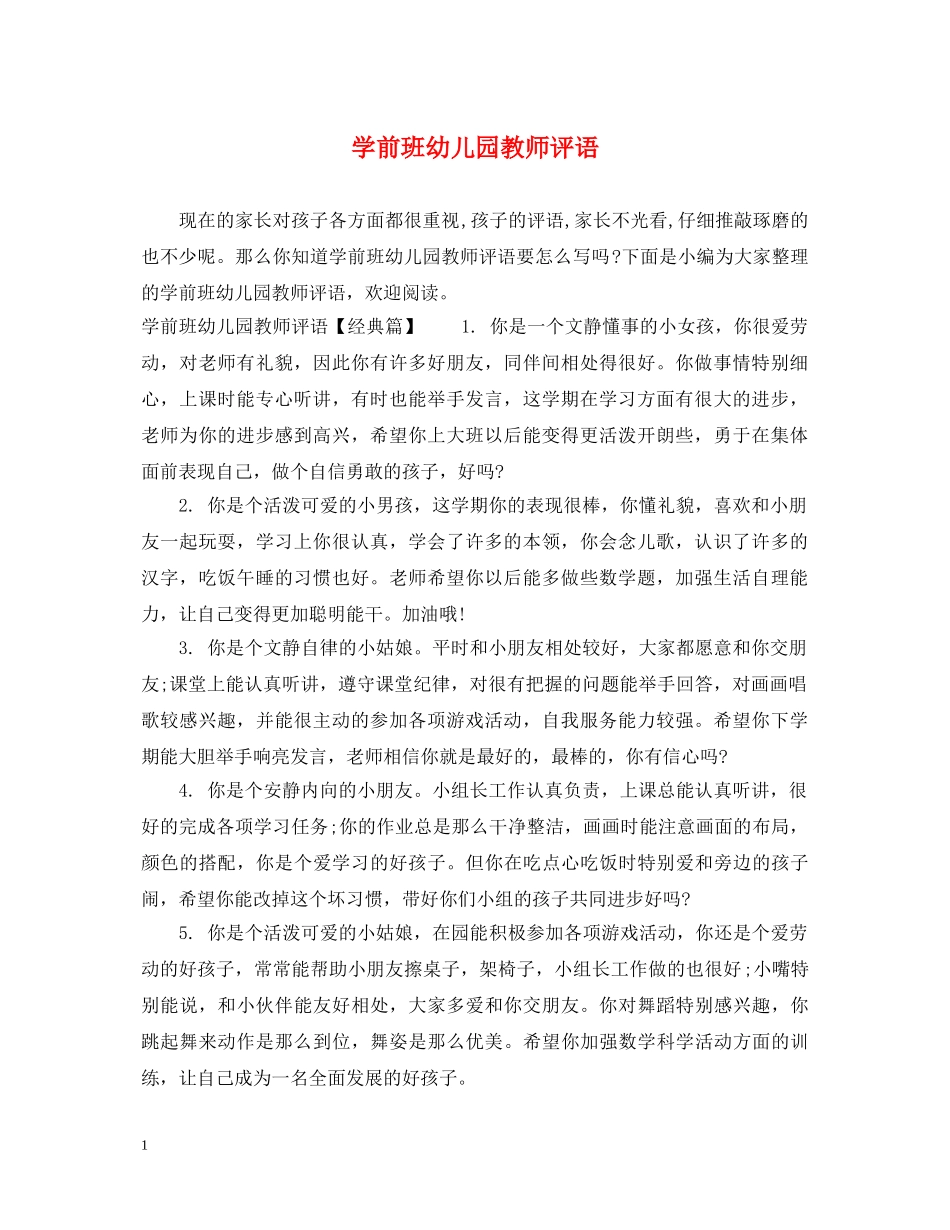 学前班幼儿园教师评语 _第1页