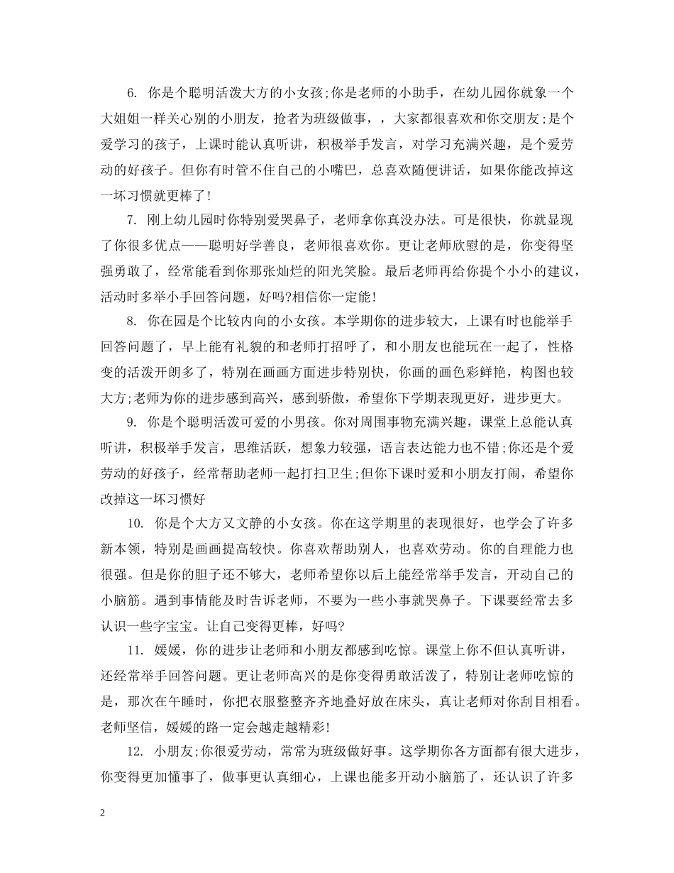 学前班幼儿园教师评语 _第2页