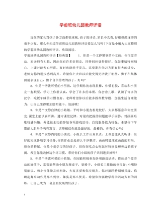 学前班幼儿园教师评语 