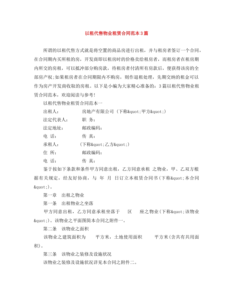 以租代售物业租赁合同范本3篇_第1页
