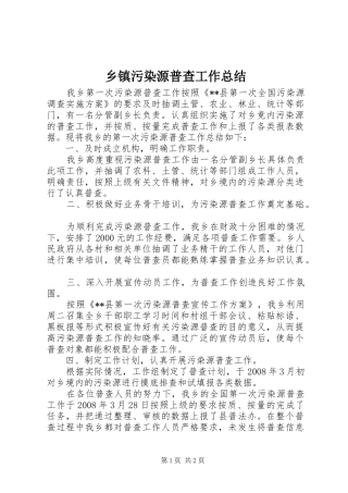 乡镇污染源普查工作总结 