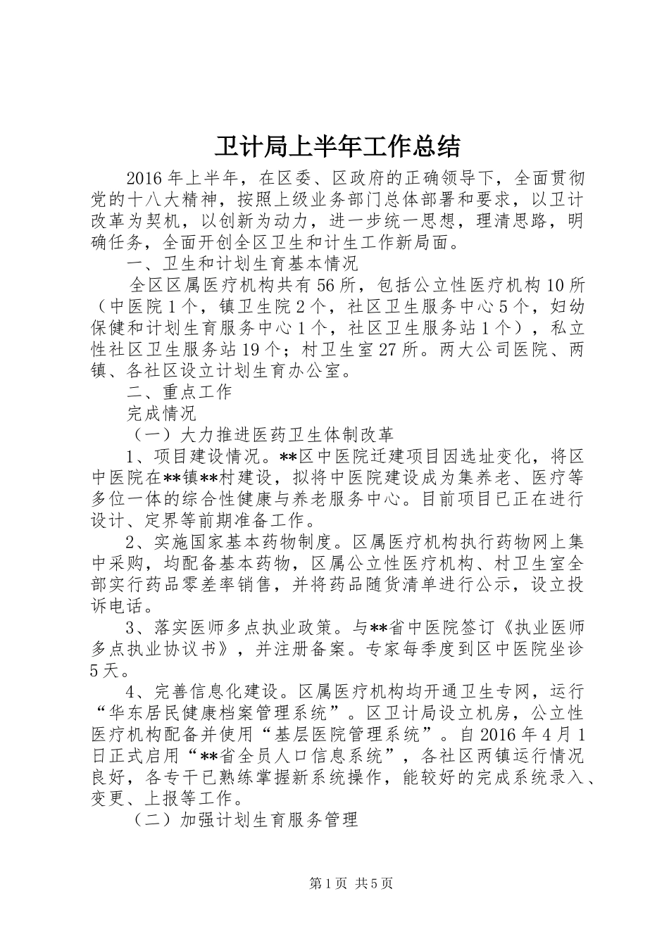 卫计局上半年工作总结 _第1页