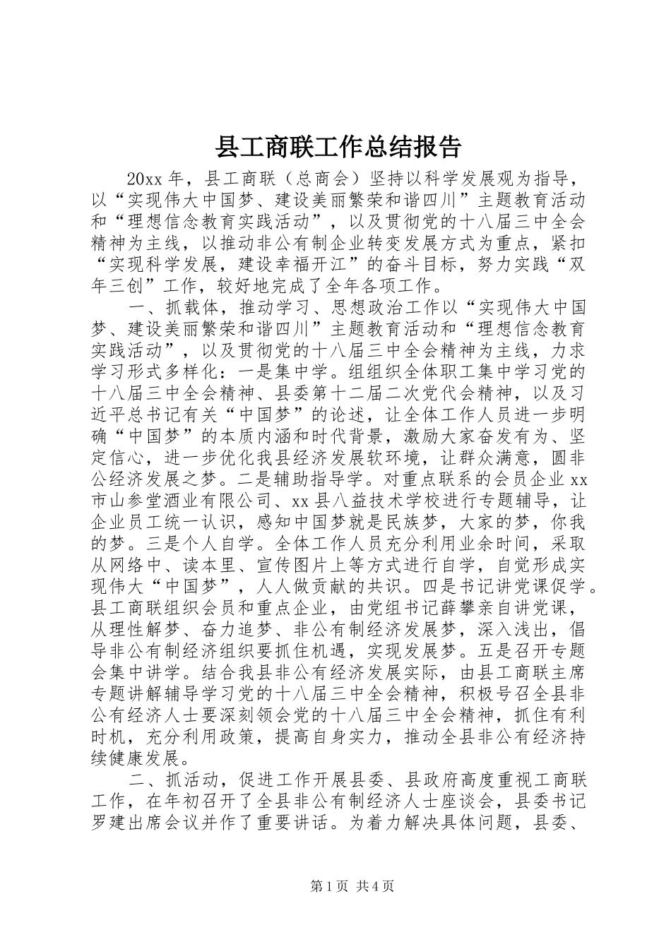 县工商联工作总结报告 _第1页