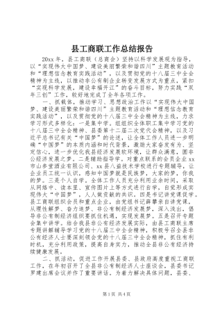 县工商联工作总结报告 