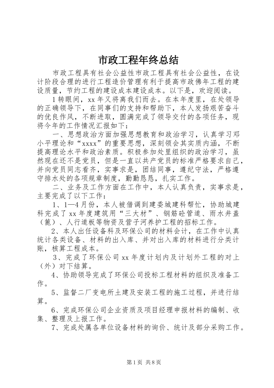 市政工程年终总结 _第1页