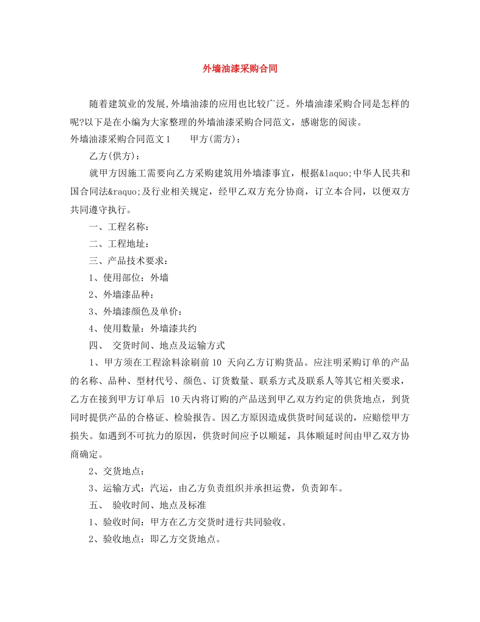 外墙油漆采购合同 _第1页