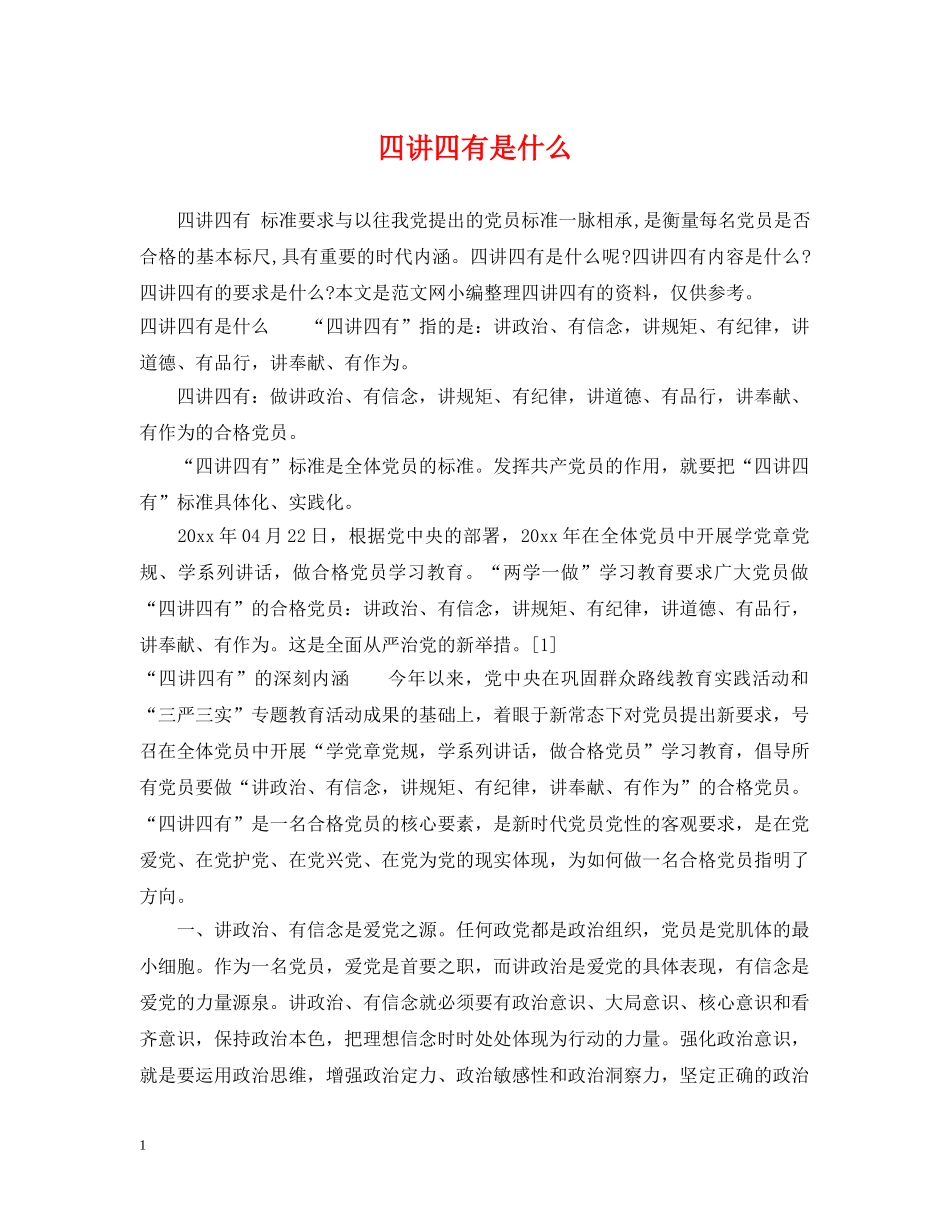 四讲四有是什么 _第1页