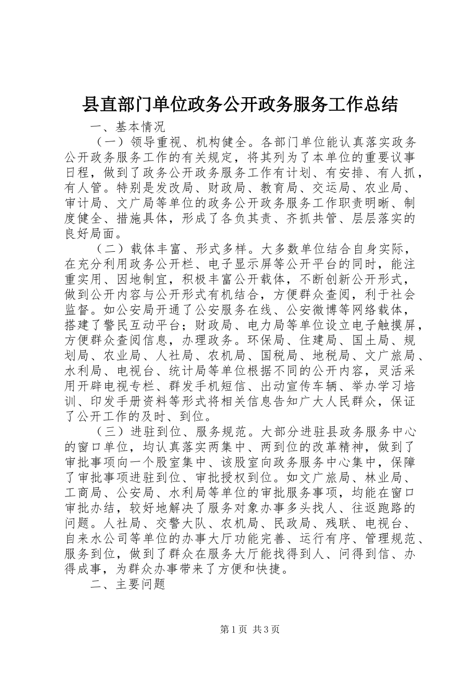 县直部门单位政务公开政务服务工作总结 _第1页