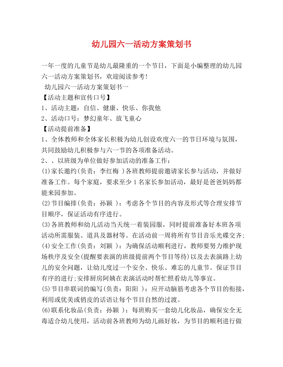 幼儿园六一活动方案策划书 _第1页