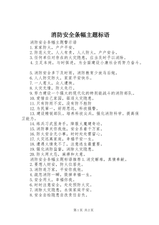 消防安全条幅主题标语